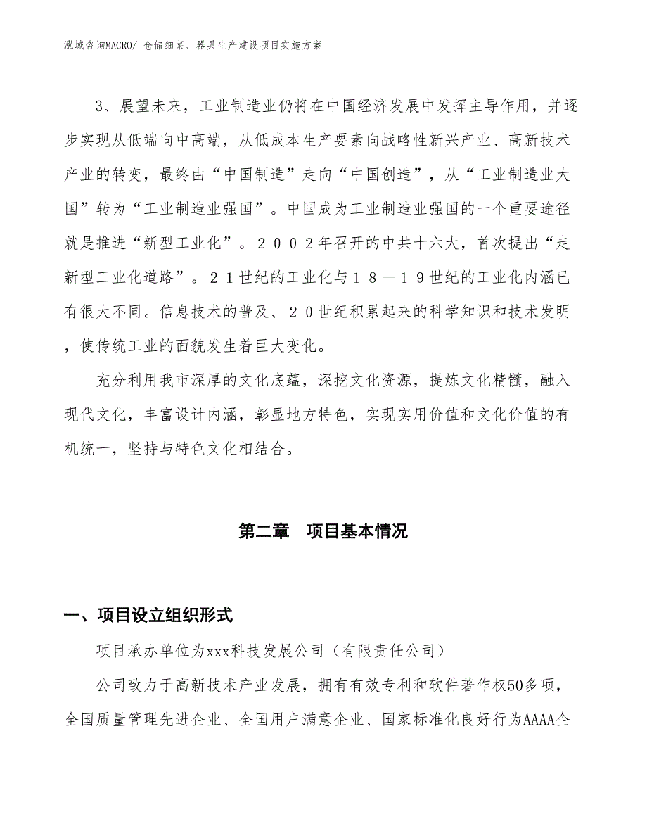 仓储细菜、器具生产建设项目实施方案(总投资16866.26万元)_第4页