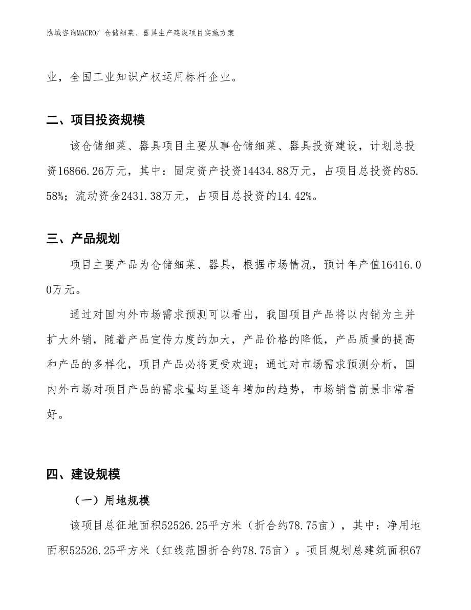 仓储细菜、器具生产建设项目实施方案(总投资16866.26万元)_第5页