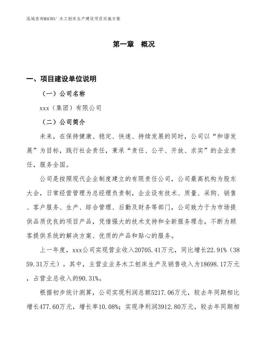 木工刨床生产建设项目实施方案(总投资15357.07万元)_第1页