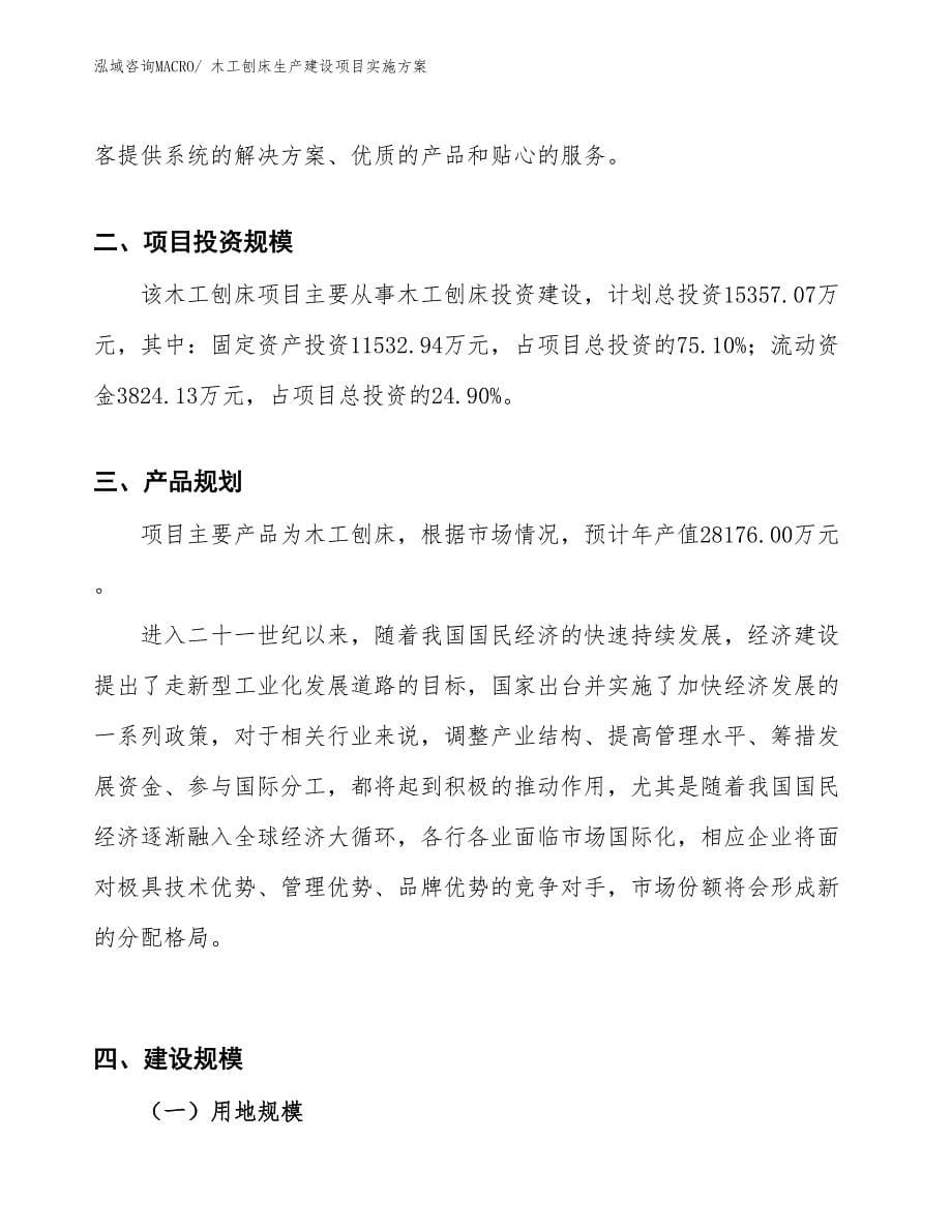 木工刨床生产建设项目实施方案(总投资15357.07万元)_第5页