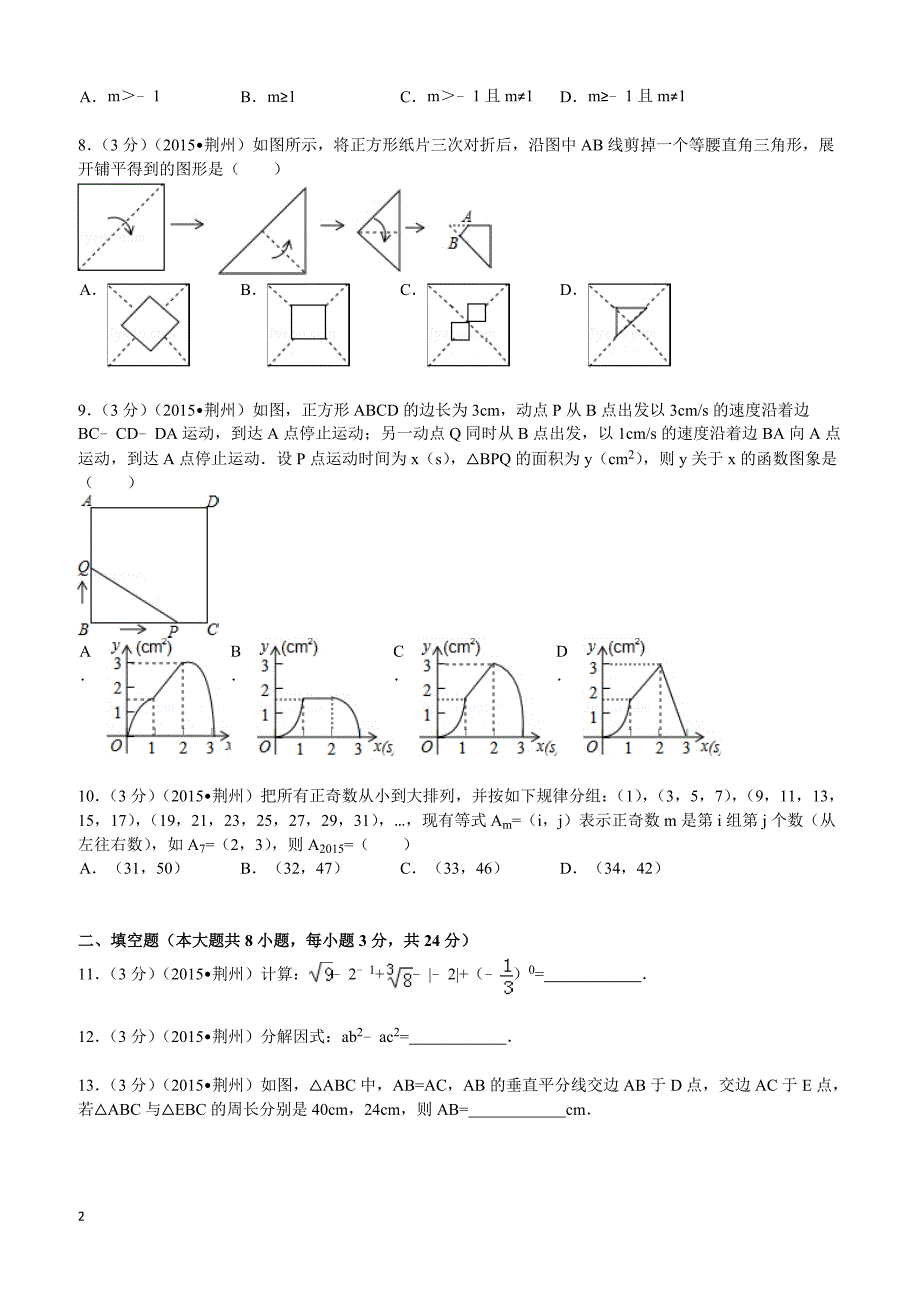 2015年湖北省荆州市中考数学试题及解析_第2页