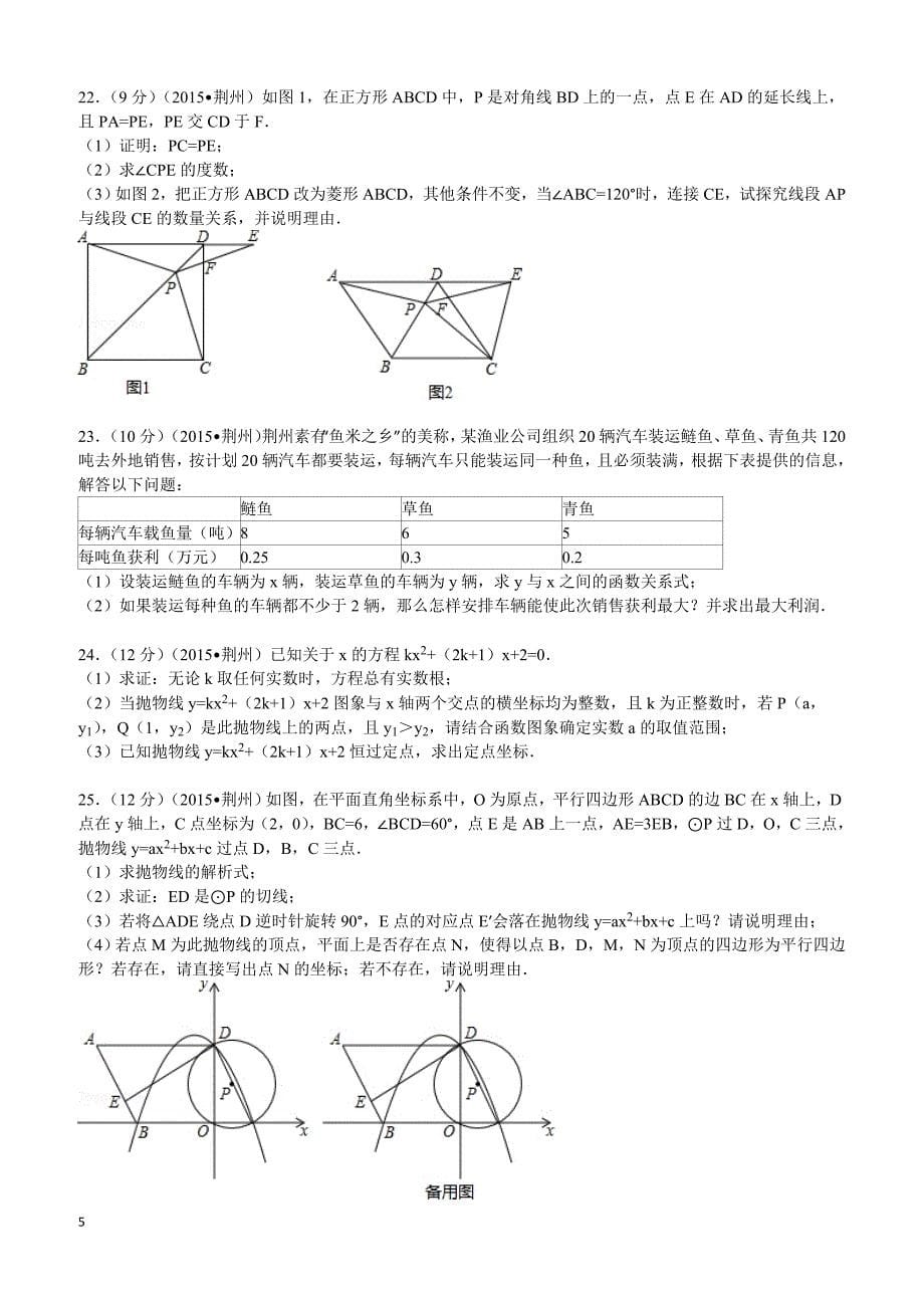 2015年湖北省荆州市中考数学试题及解析_第5页