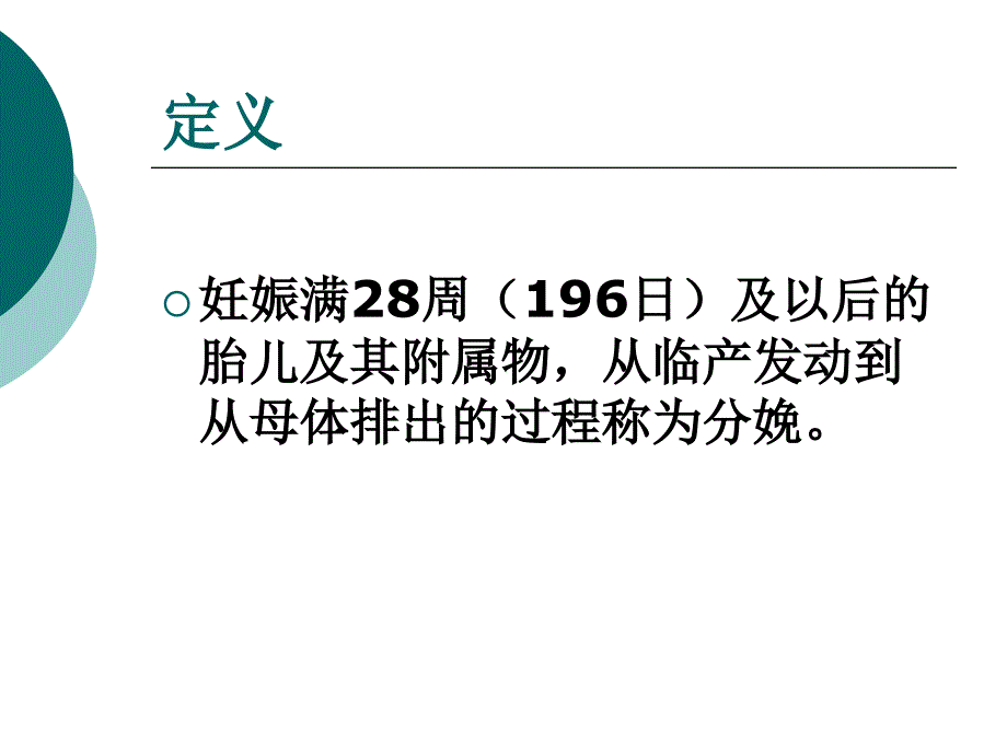 正常分娩(北医三院八年制临床医学幻灯片)_第2页