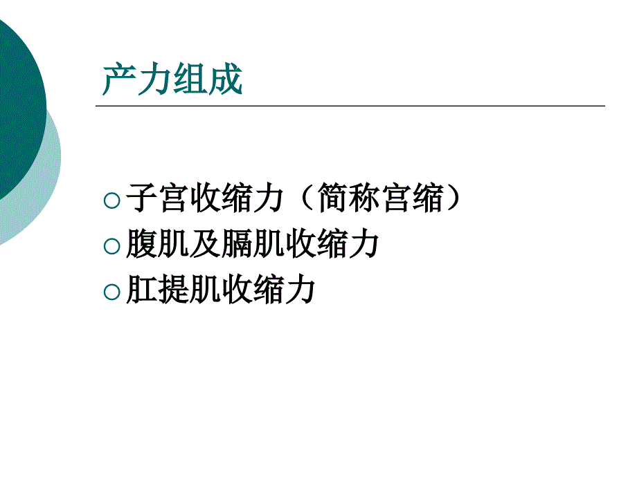 正常分娩(北医三院八年制临床医学幻灯片)_第4页