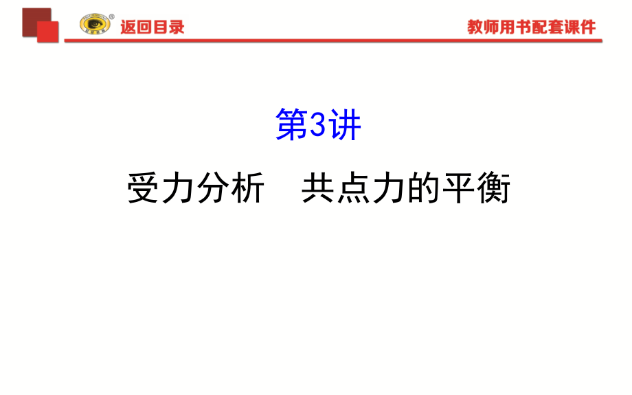 2018《世纪金榜》ppt课件.3受力分析-共点力平衡_第1页