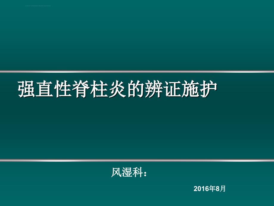 强直性脊柱炎辨证施护课件_第1页