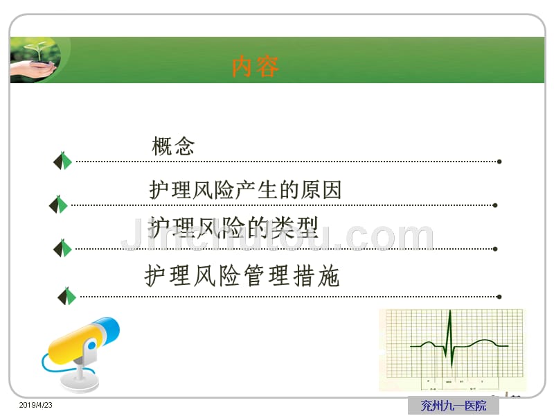 护理风险管理课件_第2页