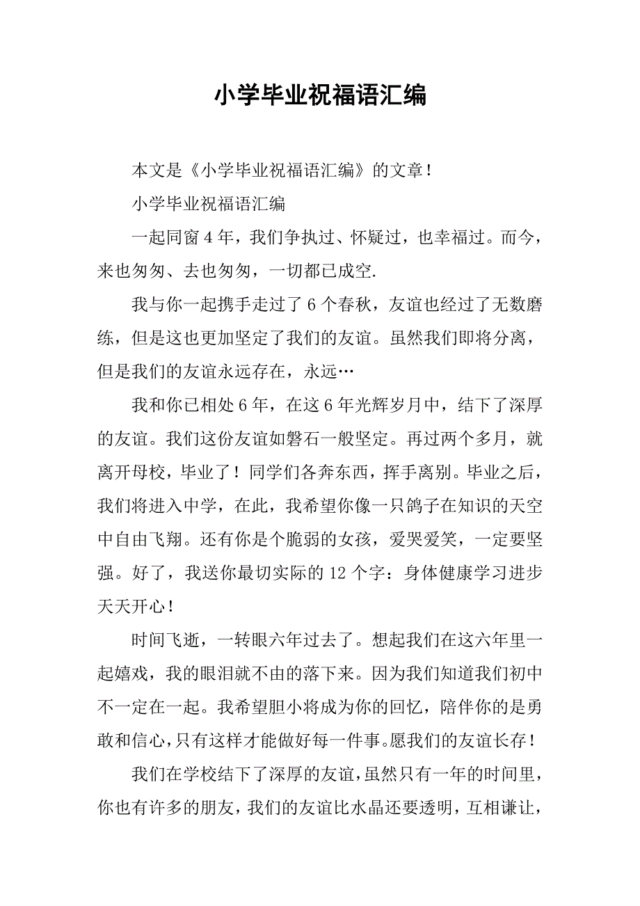 小学毕业祝福语汇编.doc_第1页