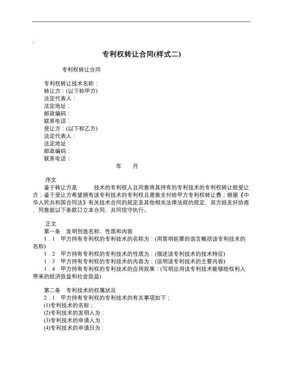 专利权转让合同样式二__第1页