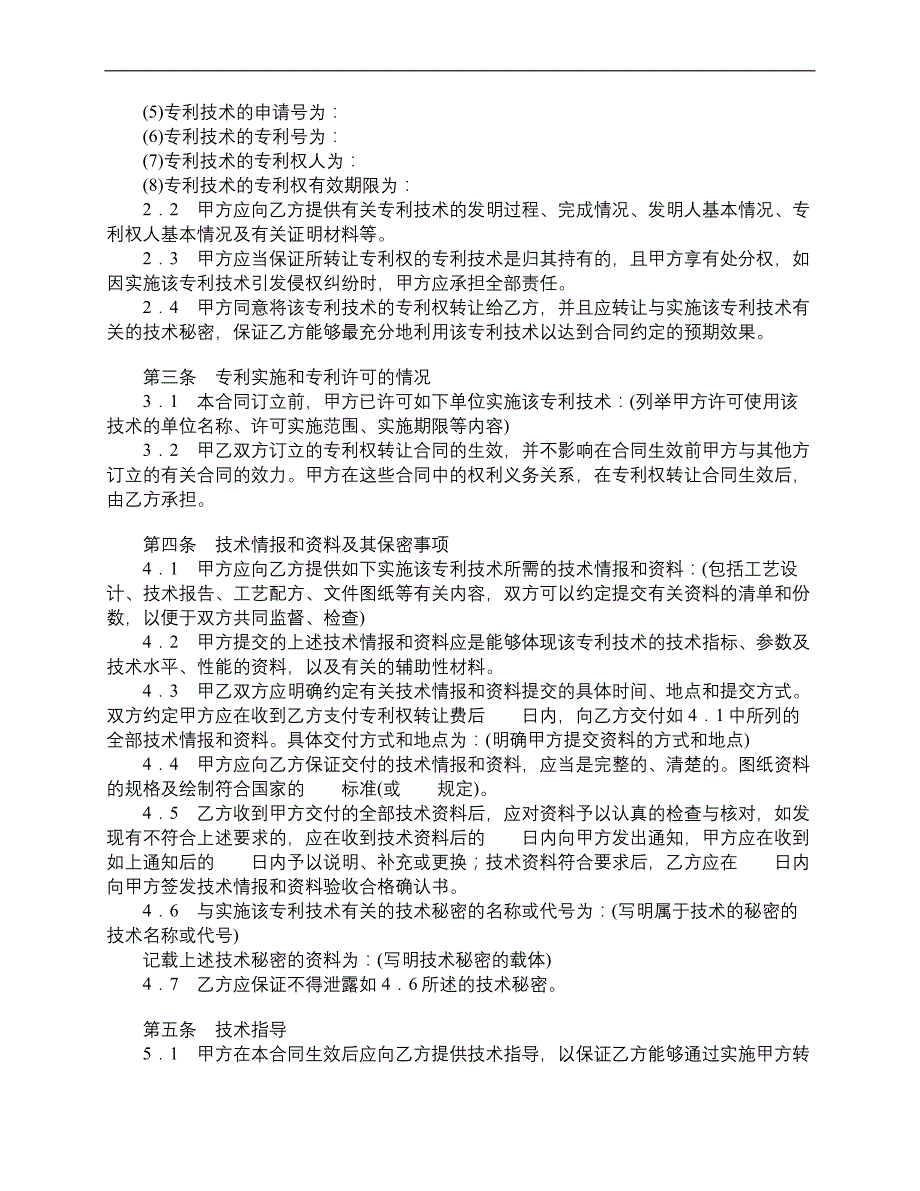 专利权转让合同样式二__第2页