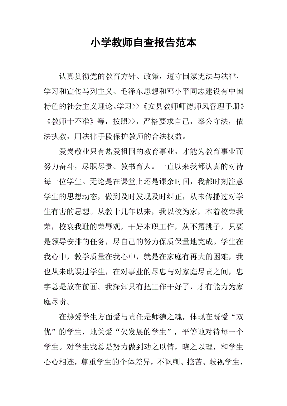 小学教师自查报告范本.doc_第1页