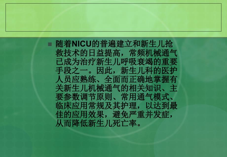 呼吸机在新生儿的应用课件_第2页