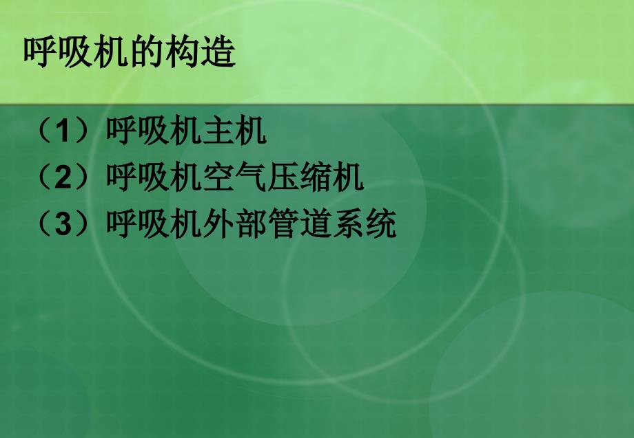 呼吸机在新生儿的应用课件_第3页