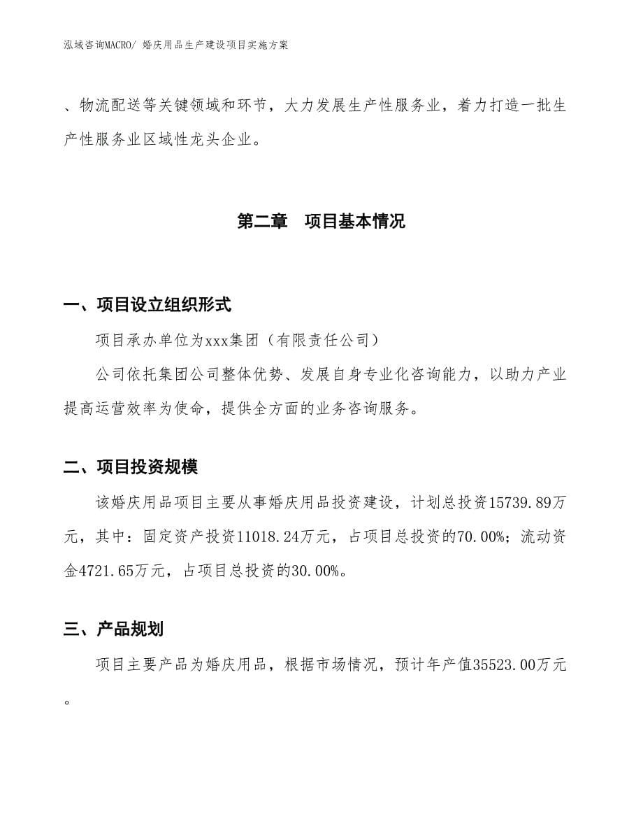 婚庆用品生产建设项目实施方案(总投资15739.89万元)_第5页