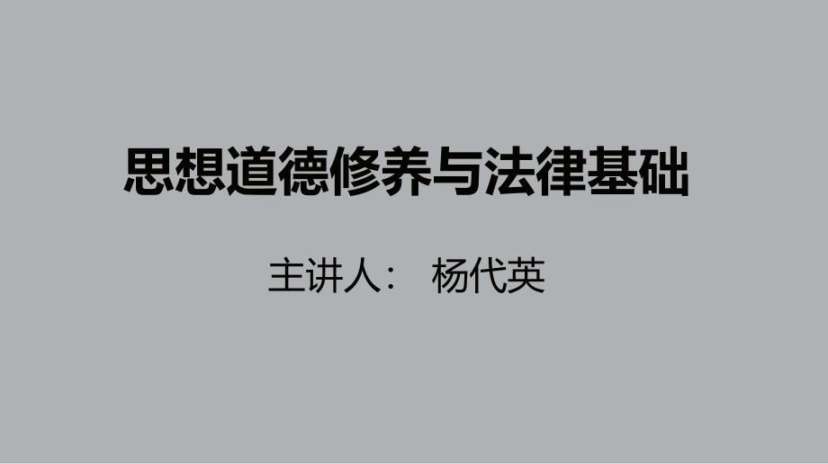 思想道德修养与法律基础自考幻灯片_第1页