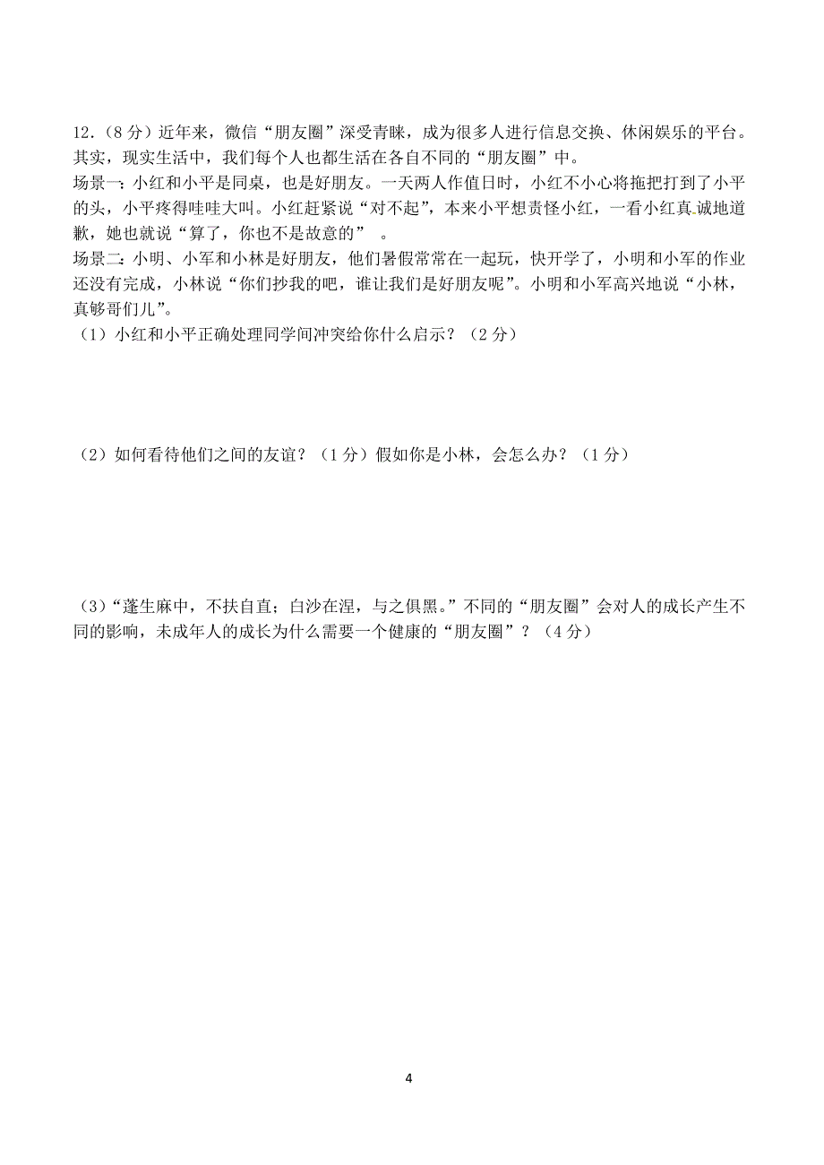 浙江省绍兴市2017_2018学年七年级政治上学期12月份教学质量调研试题新人教版（附答案）_第4页