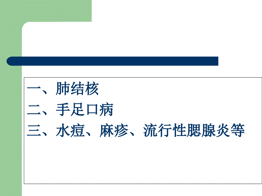 春季传染病主题班会课件_第2页