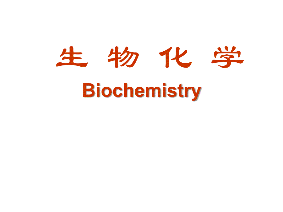 生物化学-绪论5课件_第1页