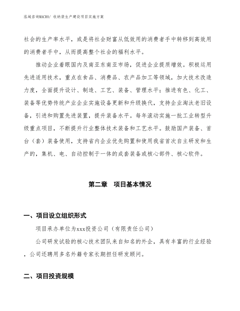 收纳袋生产建设项目实施方案(总投资14631.61万元)_第4页