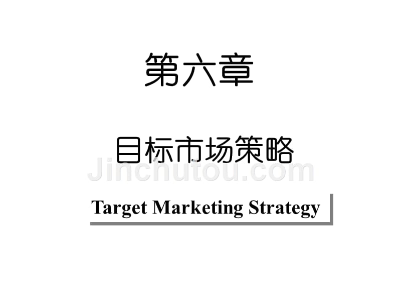 暨大市场营销幻灯片-第6章-目标市场营销策略_第1页