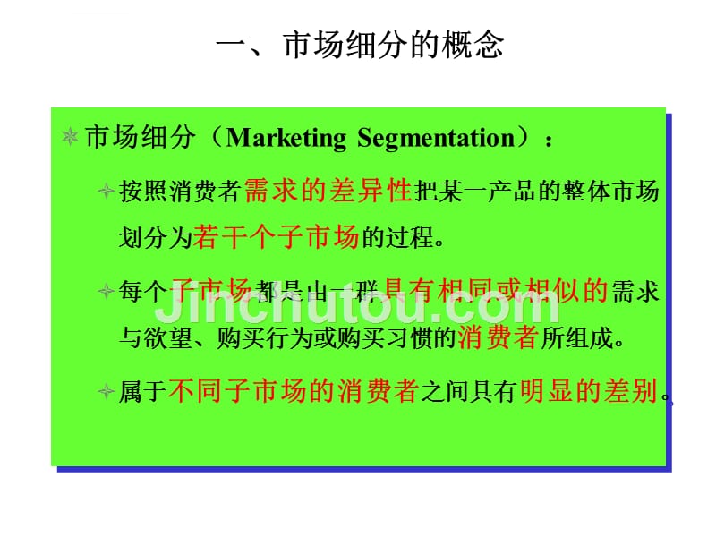 暨大市场营销幻灯片-第6章-目标市场营销策略_第4页