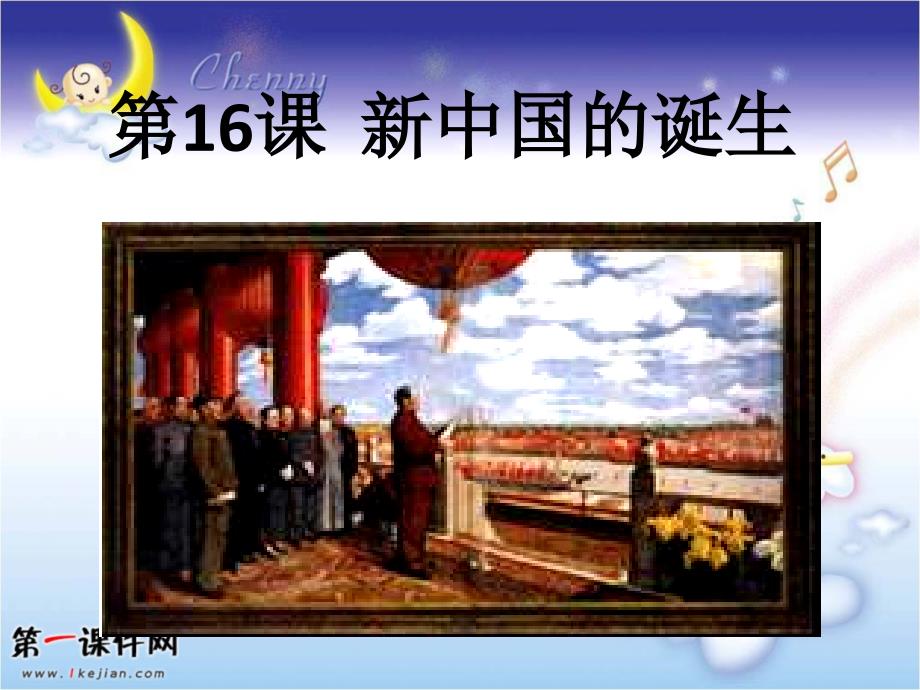 高中历史华师大版第六分册：《新中国的诞生》_第1页