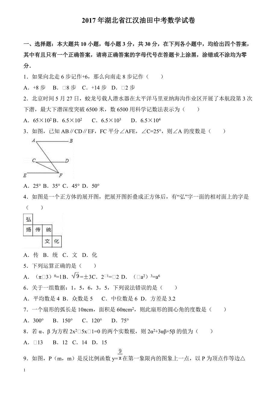 2017年湖北省江汉油田中考数学试卷（解析版）_第1页