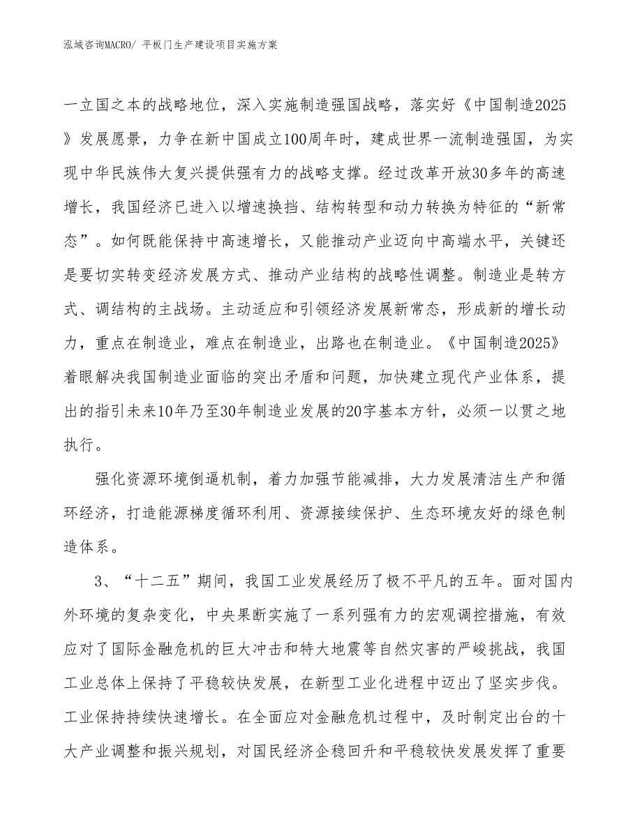 平板门生产建设项目实施方案(总投资18137.07万元)_第4页