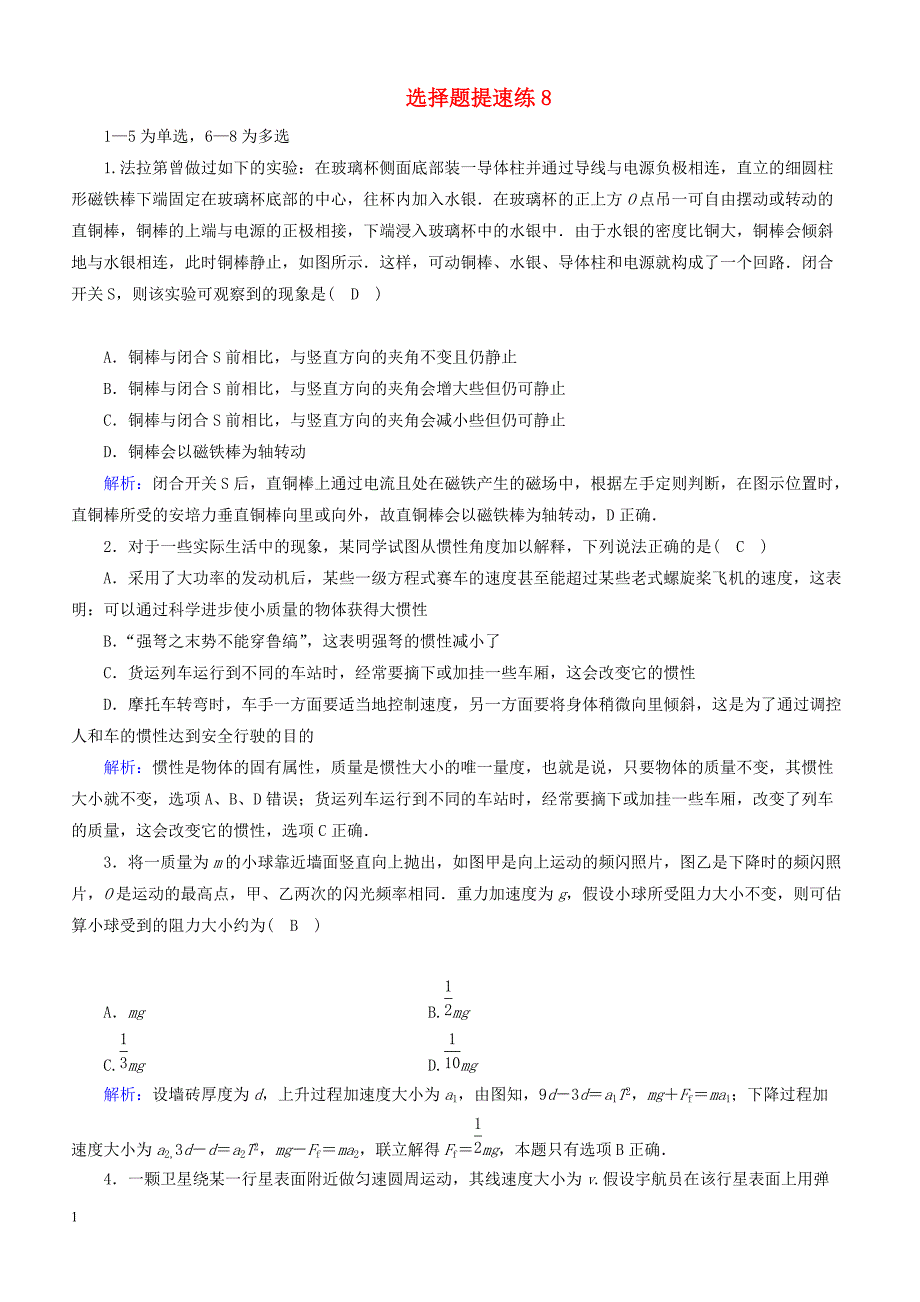 2018_2019高考物理二轮复习  选择题提速练8_第1页