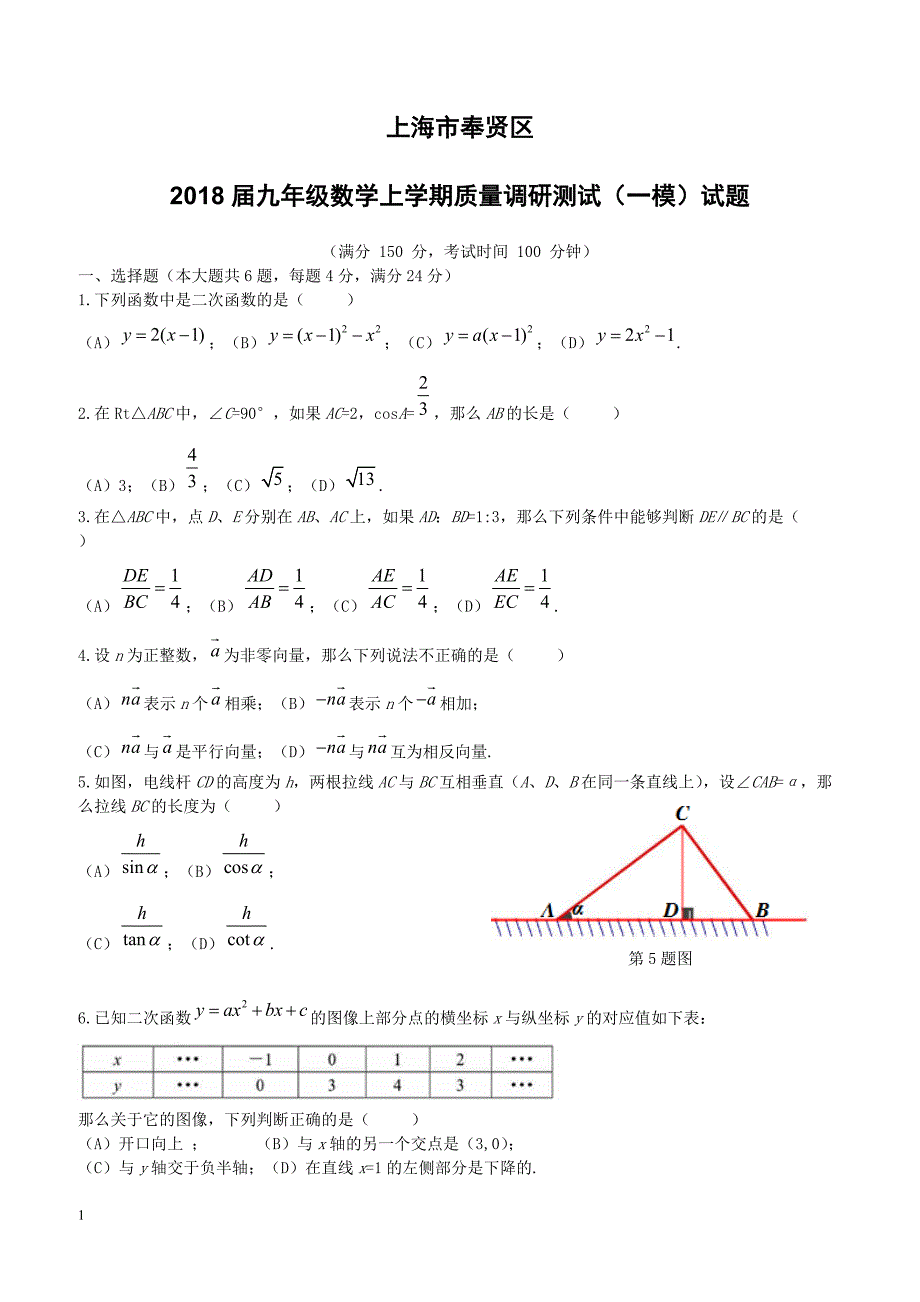 上海市奉贤区2018届九年级数学上学期质量调研测试一模试题沪科版（附答案）_第1页