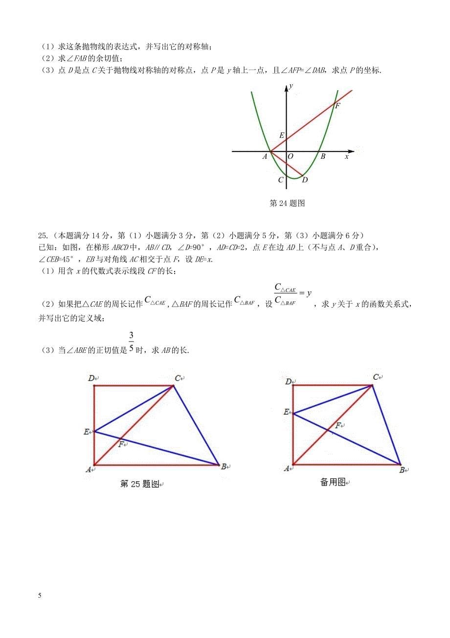 上海市奉贤区2018届九年级数学上学期质量调研测试一模试题沪科版（附答案）_第5页