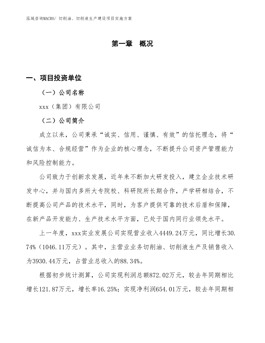 切削油、切削液生产建设项目实施方案(总投资3436.49万元)_第1页