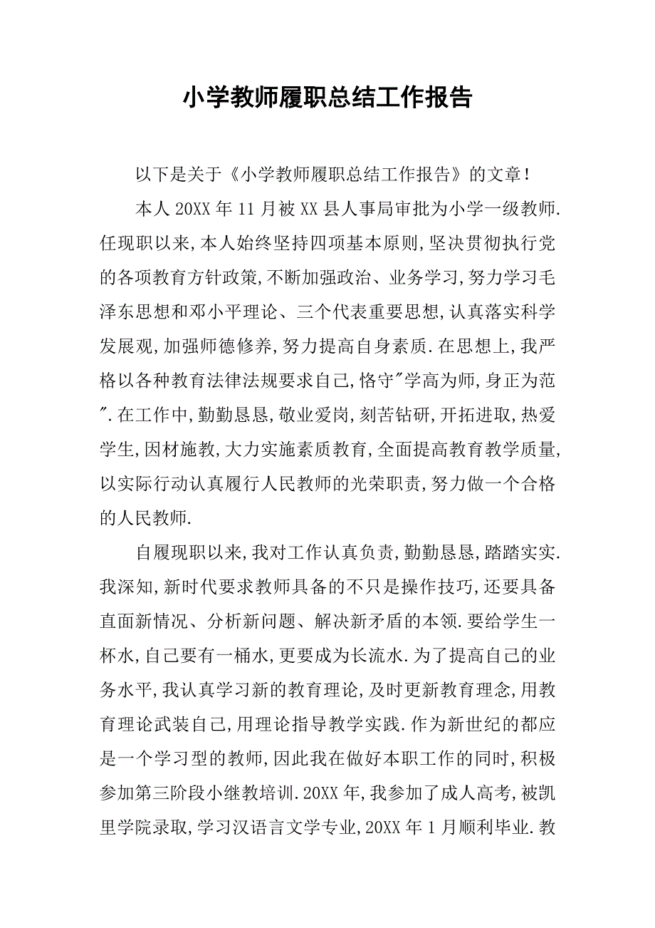 小学教师履职总结工作报告.doc_第1页