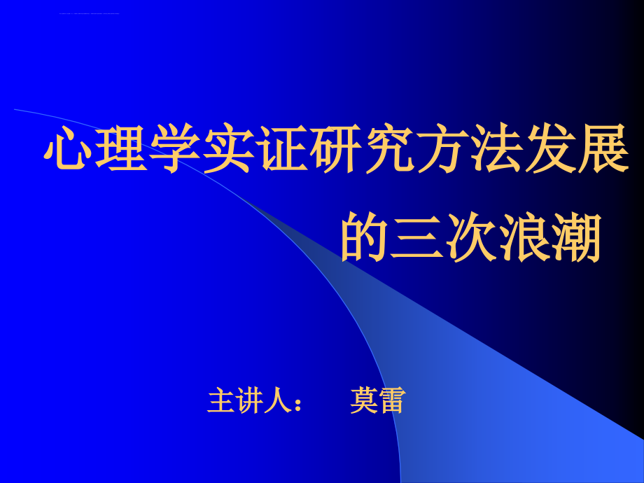 心理研究方法发展三大浪潮课件_第1页