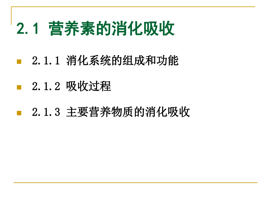 食品营养幻灯片--第二章-食品在体内的过程_第4页