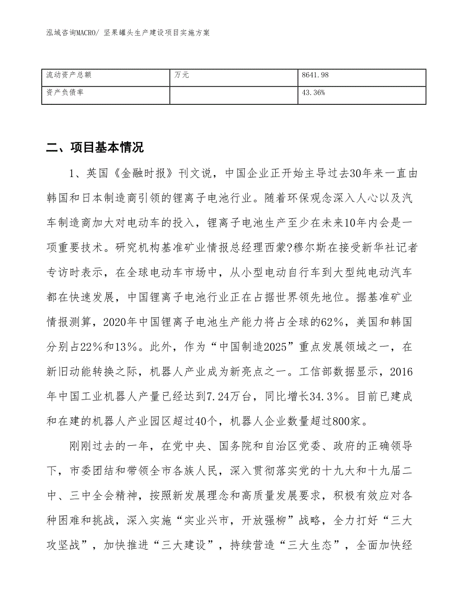 坚果罐头生产建设项目实施方案(总投资11923.47万元)_第3页