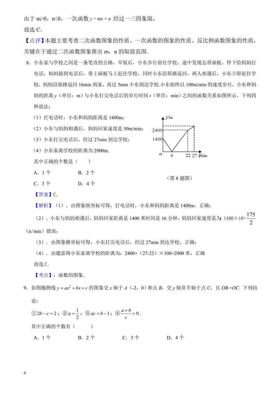 2017年湖北省鄂州市中考数学试（解析版）_第4页