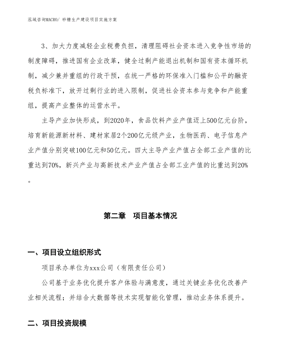 砂糖生产建设项目实施方案(总投资15321.75万元)_第4页