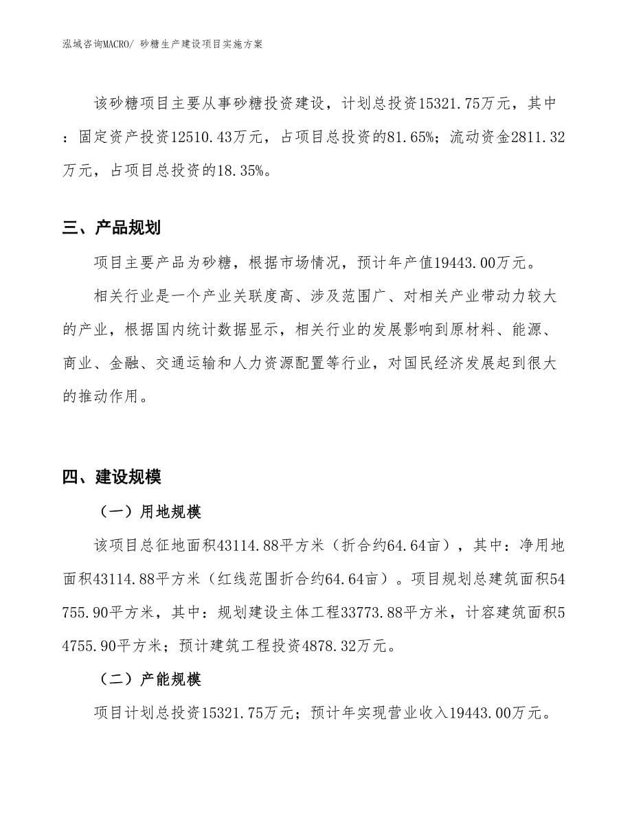 砂糖生产建设项目实施方案(总投资15321.75万元)_第5页