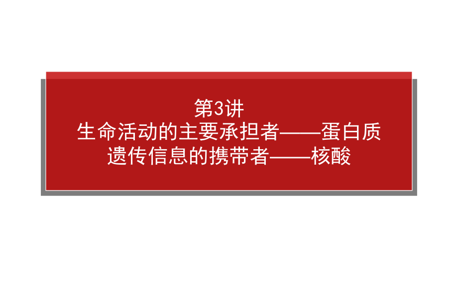 2015高考生物一轮复习：1.1.3生命活动的主要承担者——蛋白质、遗传信息的携带者——核酸_第1页