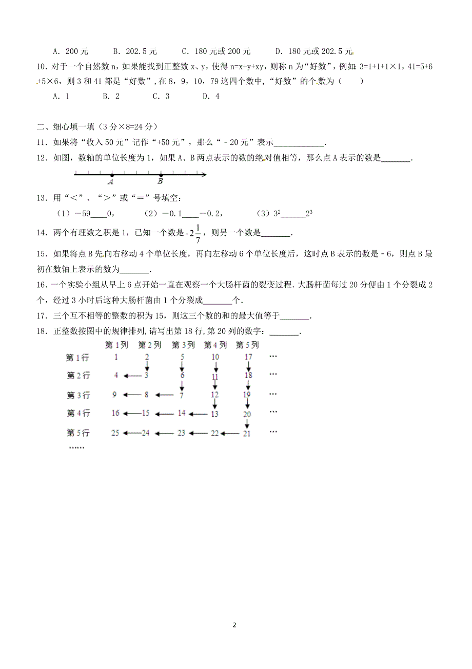 浙江省绍兴市越城区2017_2018学年七年级数学上学期国庆回头考试卷新人教版（附答案）_第2页