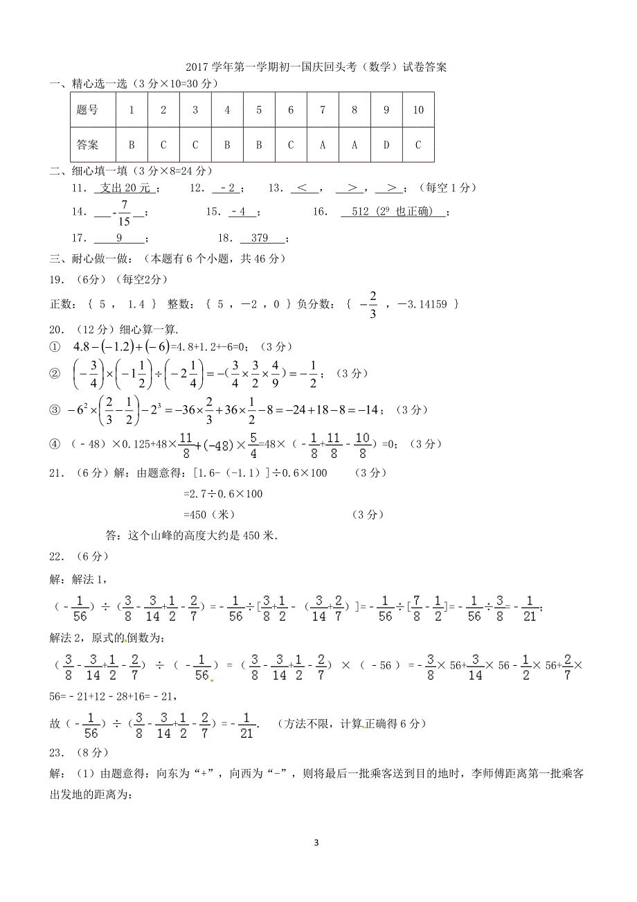 浙江省绍兴市越城区2017_2018学年七年级数学上学期国庆回头考试卷新人教版（附答案）_第3页