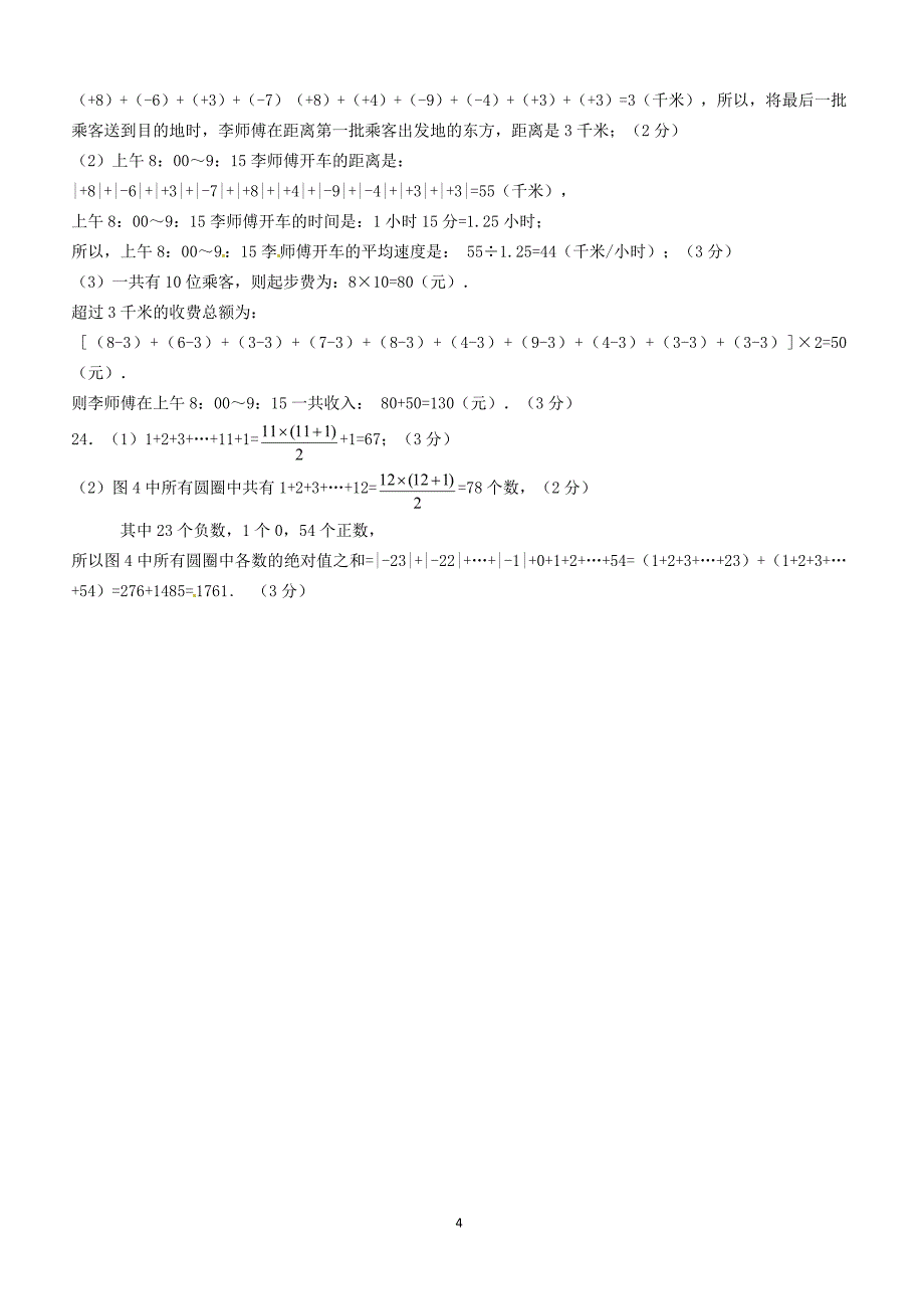 浙江省绍兴市越城区2017_2018学年七年级数学上学期国庆回头考试卷新人教版（附答案）_第4页