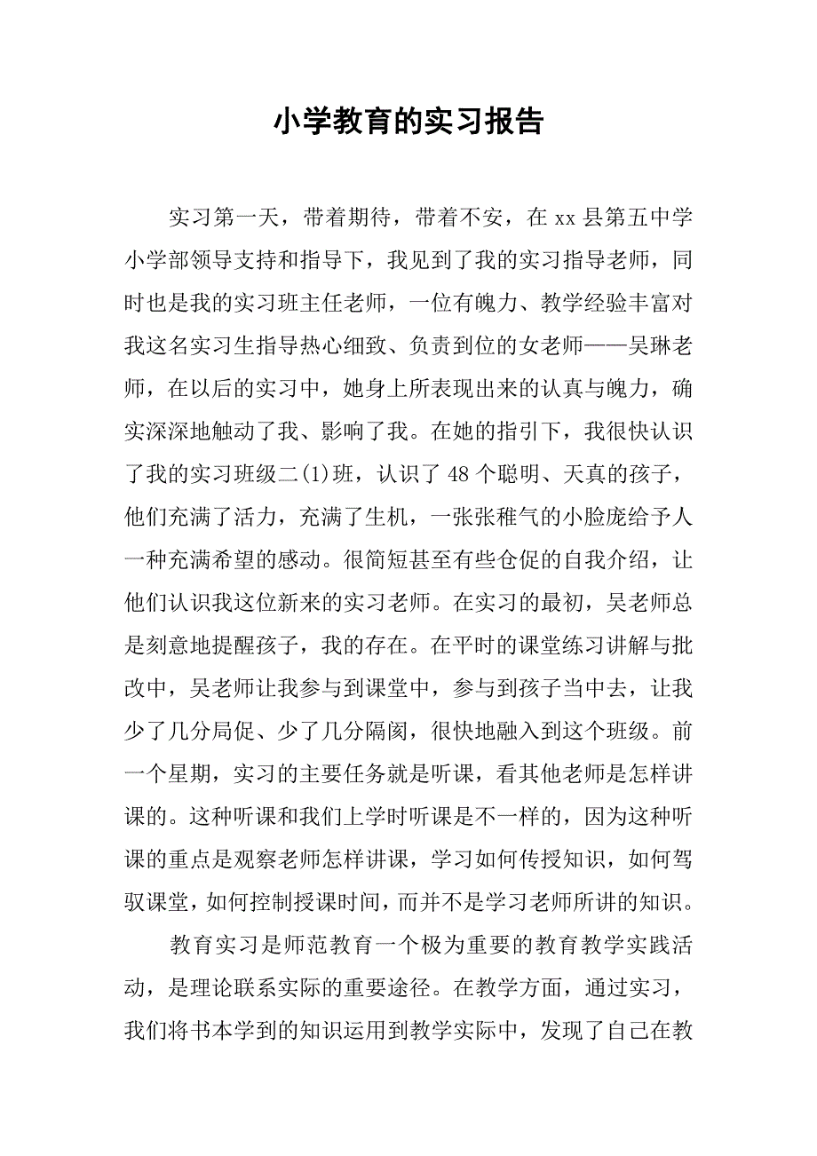 小学教育的实习报告.doc_第1页