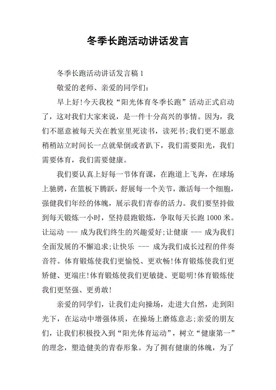 冬季长跑活动讲话发言.doc_第1页