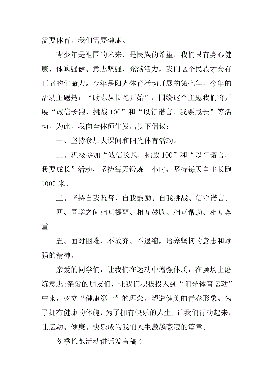 冬季长跑活动讲话发言.doc_第4页