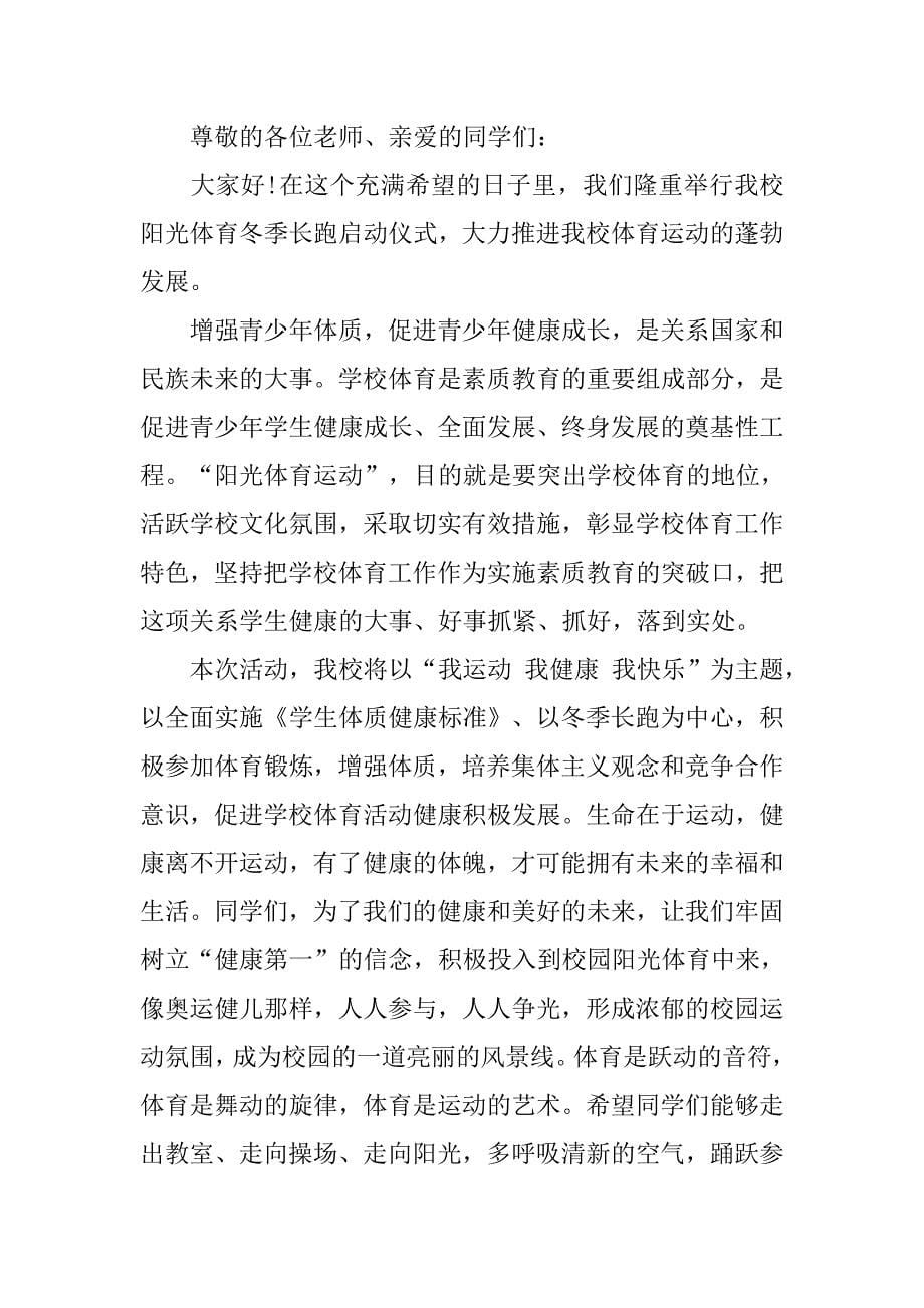 冬季长跑活动讲话发言.doc_第5页