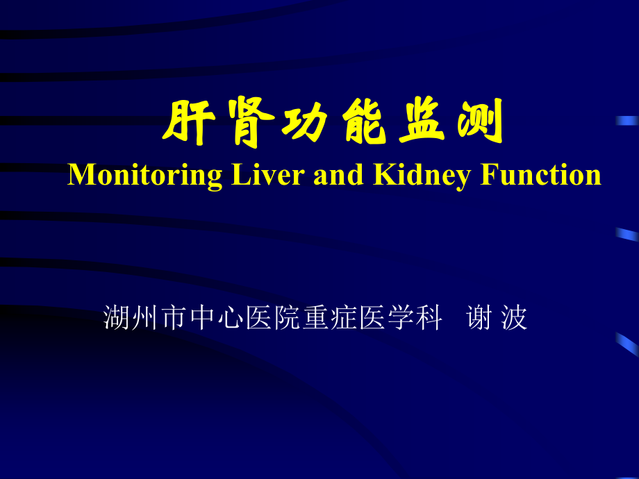 肝肾功能监测课件_第1页