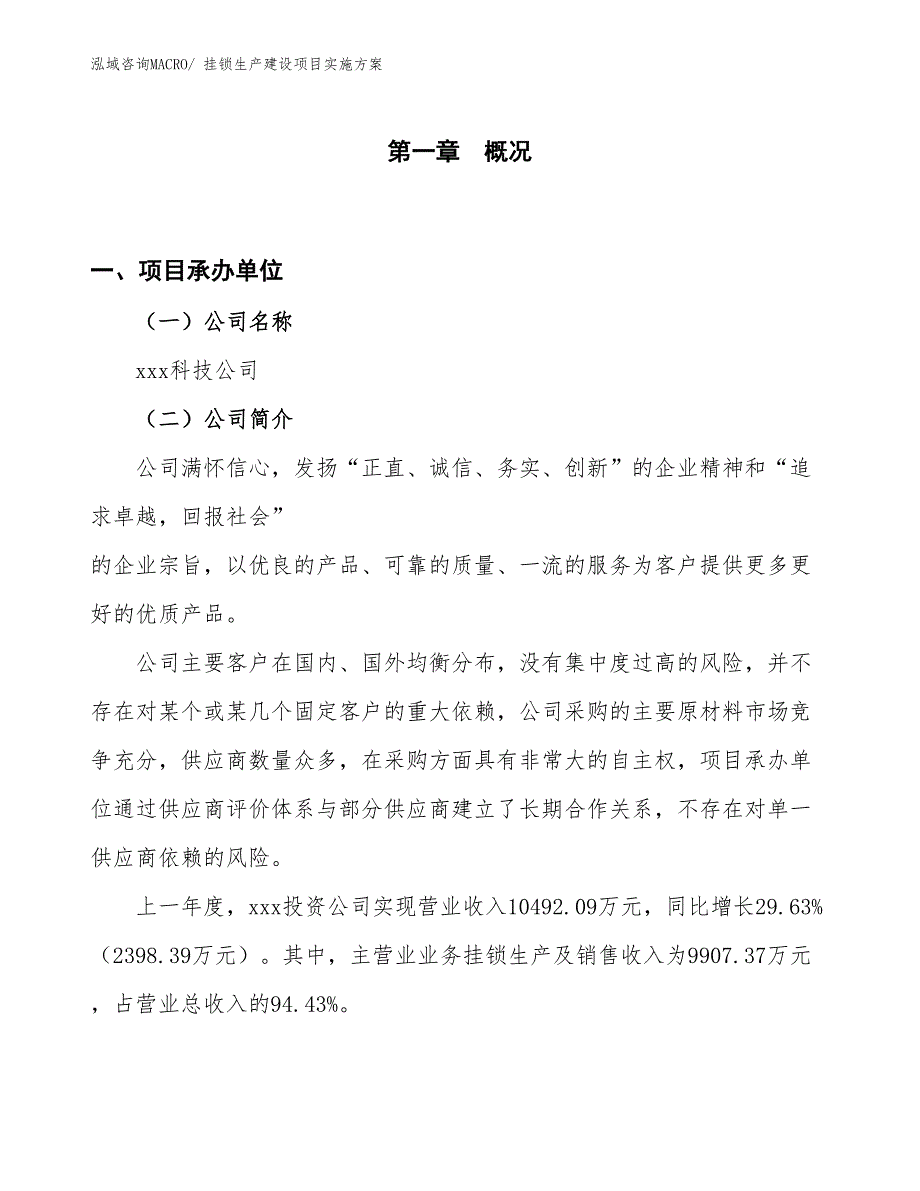 挂锁生产建设项目实施方案(总投资4363.86万元)_第1页