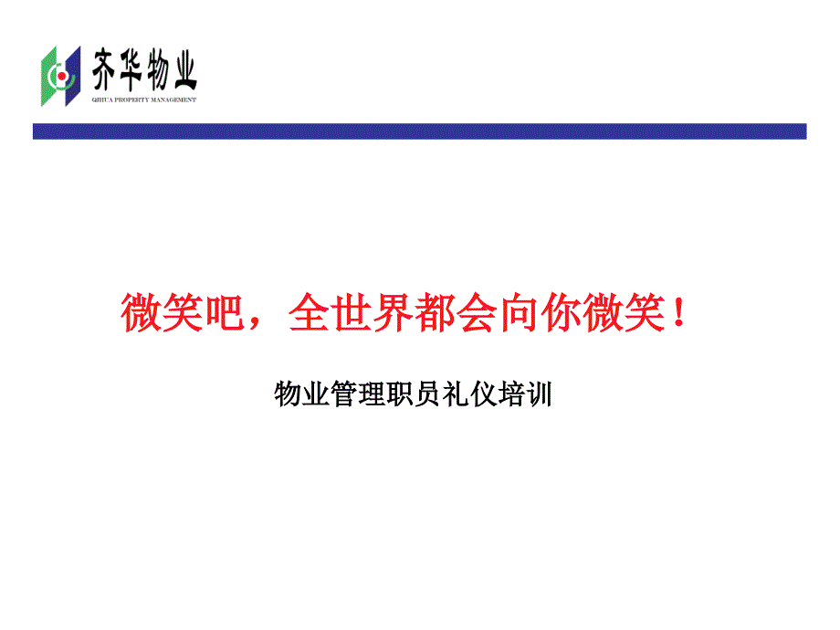 物业管理职员礼仪培训课件_第1页